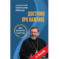 Доступно про важливе: віра, молитва, таїнства (Електронна книга: PDF, mobi, epub, fb2)