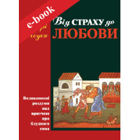 Від страху до любови. Великопосні роздуми над притчею про блудного сина (Електронна книга: PDF, mobi, epub, fb2)