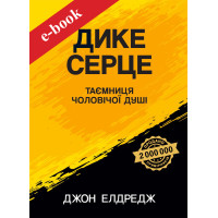 Дике серце. Таємниця чоловічої душі (Електронна книга: PDF, mobi, epub, fb2)