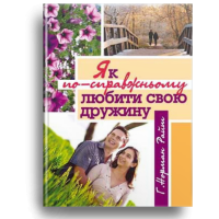 Як по-справжньому любити свою дружину