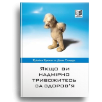 Якщо ви надмірно тривожитесь за здоров’я