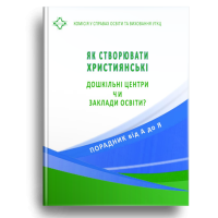 Як створювати християнські дошкільні центри чи заклади освіти?