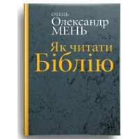Як читати Біблію?
