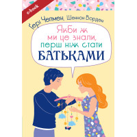 Якби ж ми це знали, перш ніж стати батьками (Електронна книга: PDF, mobi, epub, fb2)