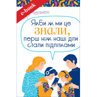 Якби ж ми це знали, перш ніж наші діти стали підлітками (Електронна книга: PDF, mobi, epub, fb2)
