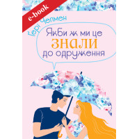 Якби ж ми це знали до одруження (Електронна книга: PDF, mobi, epub, fb2)