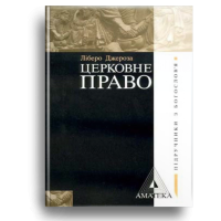 Церковне право