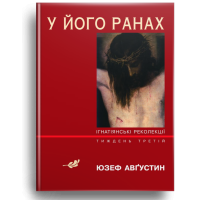 У Його ранах