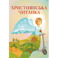 Християнська читанка