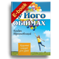 У Його обіймах (Електронна книга: PDF)