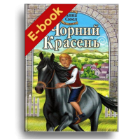 Чорний Красень (Електронна книга: PDF)