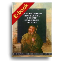 Щирі розповіді прочанина своєму духовному отцеві (Електронна книга: PDF)