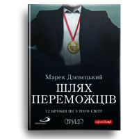 Шлях переможців