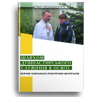 Шляхом душпастирського служіння в освіті