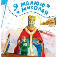 Я малюю Миколая