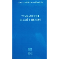 Тлумачення Біблії в церкві