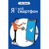 Я і мій смартфон: 21 крок до наповненого життя