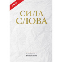 Сила Слова (Електронна книга: PDF, mobi, epub, fb2)