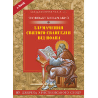 Тлумачення святого Євангелія від Йоана (Електронна книга: PDF, mobi, epub, fb2)