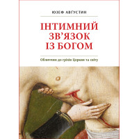 Інтимний зв'язок з Богом
