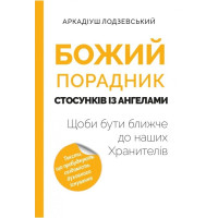 Божий порадник стосунків із ангелами