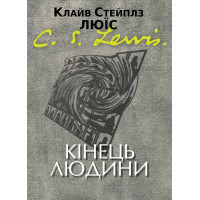 Кінець людини