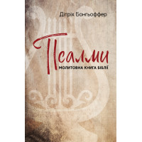 Псалми: молитовна книга Біблії