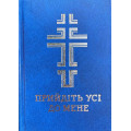 Прийдіть усі до мене. Молитовник