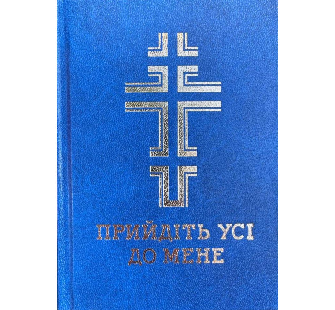 Прийдіть усі до мене. Молитовник