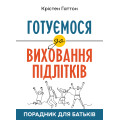 Готуємося до виховання підлітків : Порадник для батьків