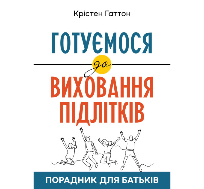 Готуємося до виховання підлітків : Порадник для батьків