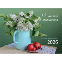 12 місяців натхнення. Календар-планер 2026 (зелений)
