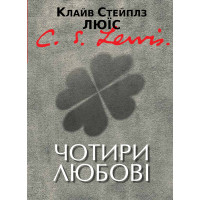 Чотири любові