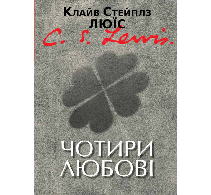 Чотири любові