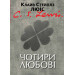 Чотири любові
