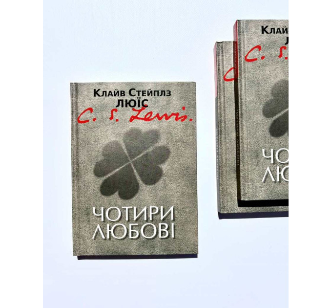 Чотири любові