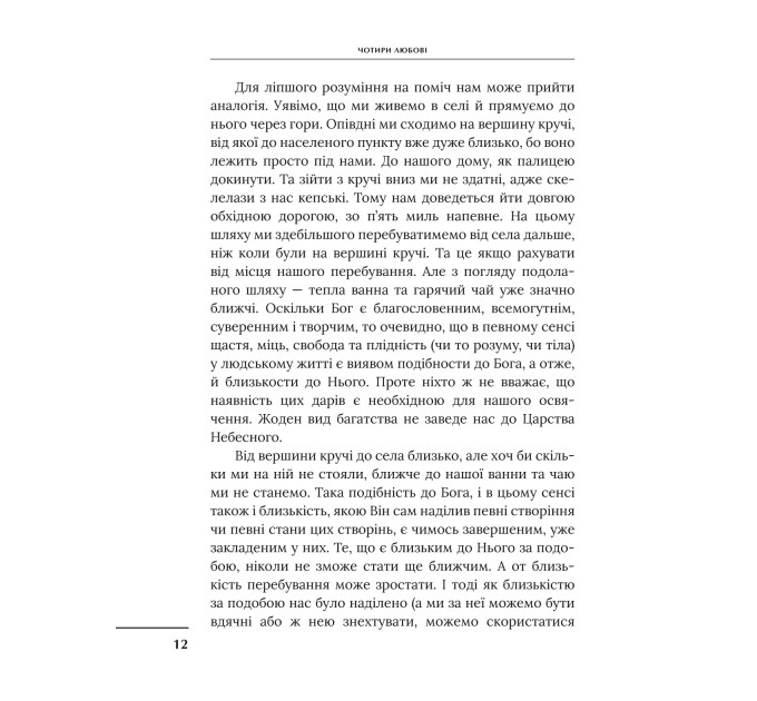 Чотири любові