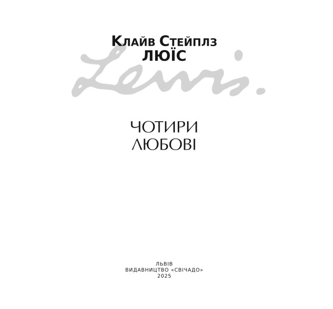 Чотири любові