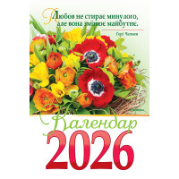 Календар на 2026 рік (гірка з цитатами)