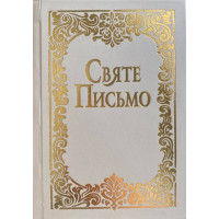 Святе Письмо (Біблія). Малого формату №5