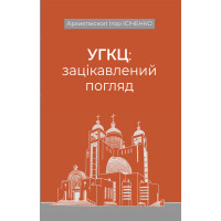 УГКЦ: зацікавлений погляд