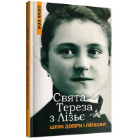 Свята Тереза з Лізьє