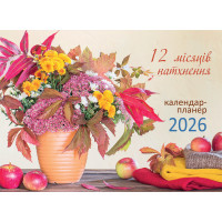 12 місяців натхнення. Календар-планер 2026 (помаранчевий)