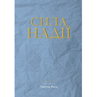 Сила надії