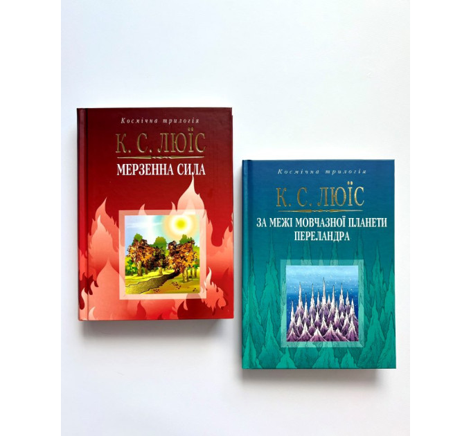 За межі мовчазної планети. Переландра. Мерзенна сила. Набір Разом дешевше