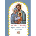 Молитовник християнської родини (блакитний)