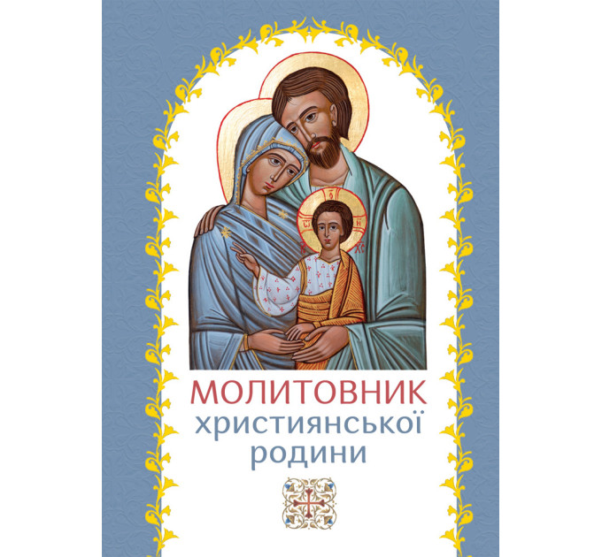 Молитовник християнської родини (блакитний)