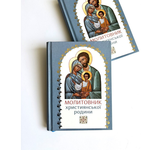 Молитовник християнської родини (блакитний)