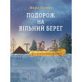 Подорож на вільний берег
