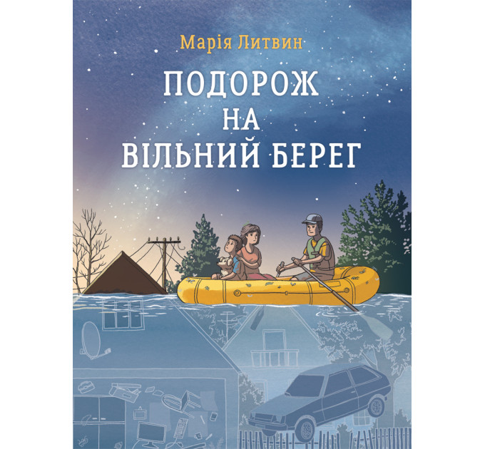 Подорож на вільний берег